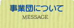 事業団について