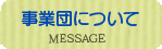 事業団について