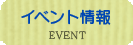 イベント情報