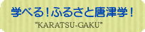 学べる！ふるさと唐津学!