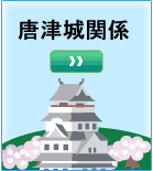 唐津城関係